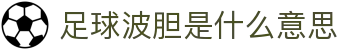 波胆比分查询：欧赔凯利盘口联动参考与赛前判断